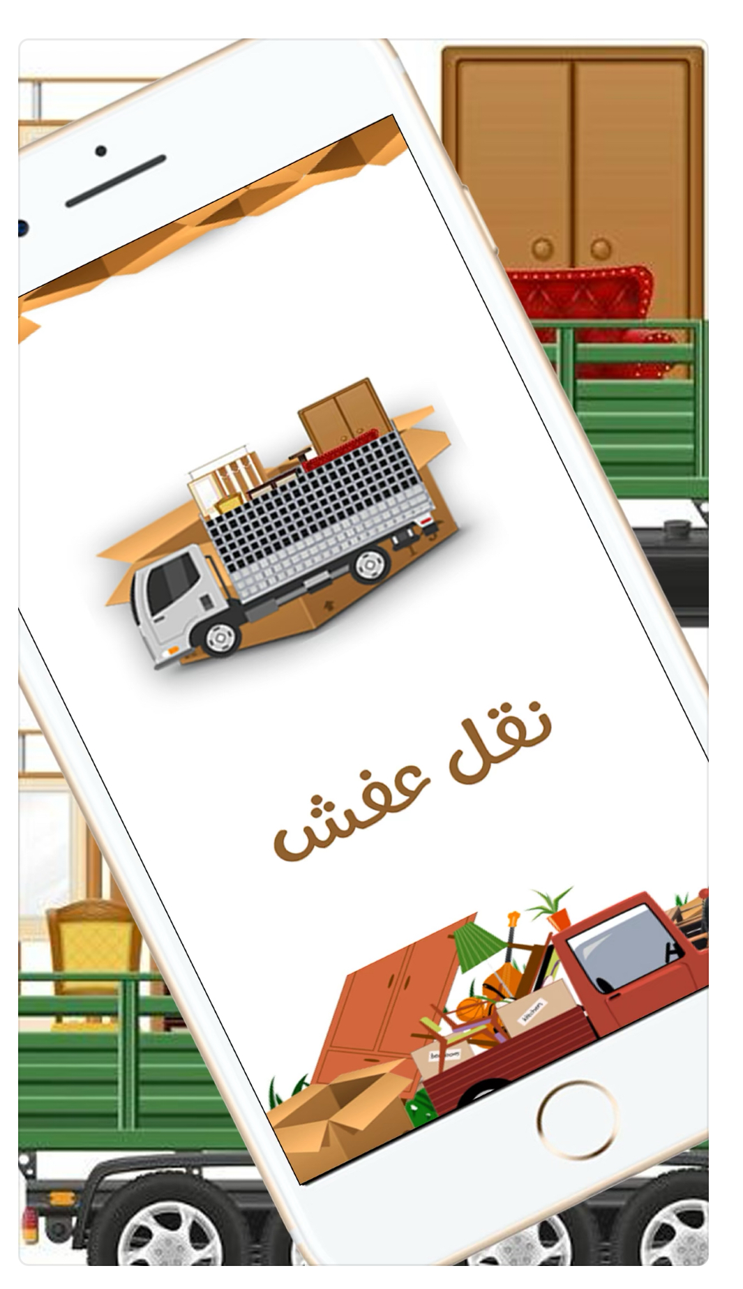 خدمات نقل العفش والخدمات اللوجستية